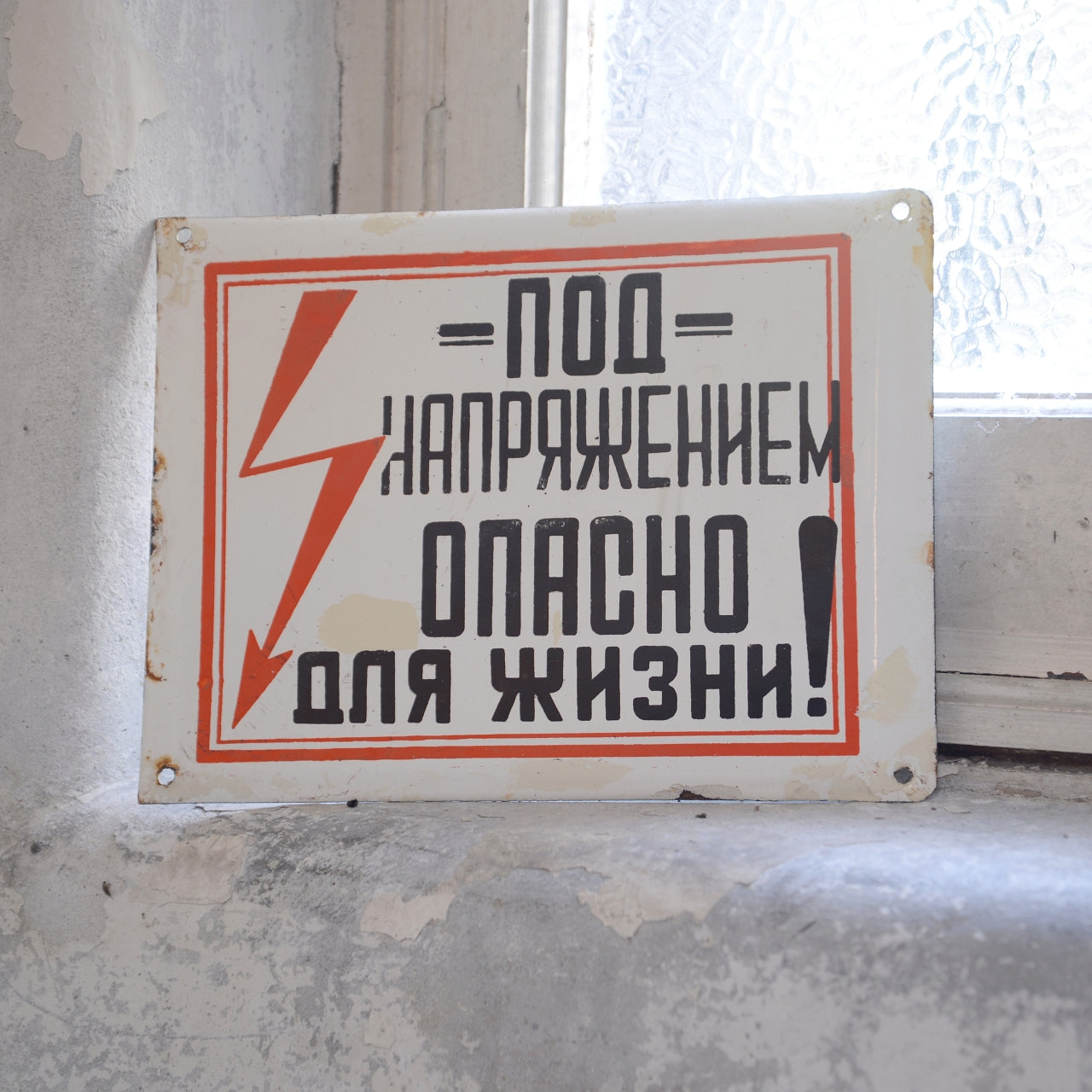 1970’s Soviet Russian Enamel Danger High Voltage - B